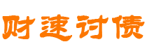 沛县债务追讨催收公司